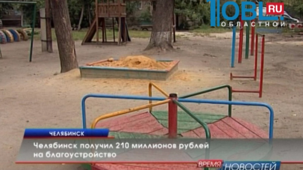 Челябинск получил 210 миллионов рублей на благоустройство