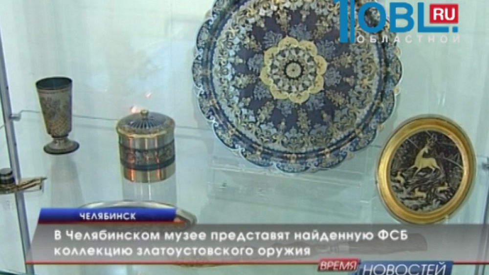 В Челябинском музее представят найденную ФСБ коллекцию златоустовского оружия