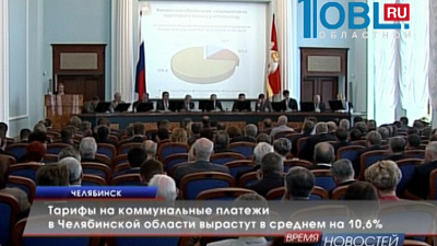 Тарифы на коммунальные платежи в Челябинской области вырастут в среднем на 10,6%