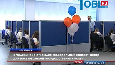 В Челябинске открылся федеральный контакт-центр для пользователей государственных услуг
