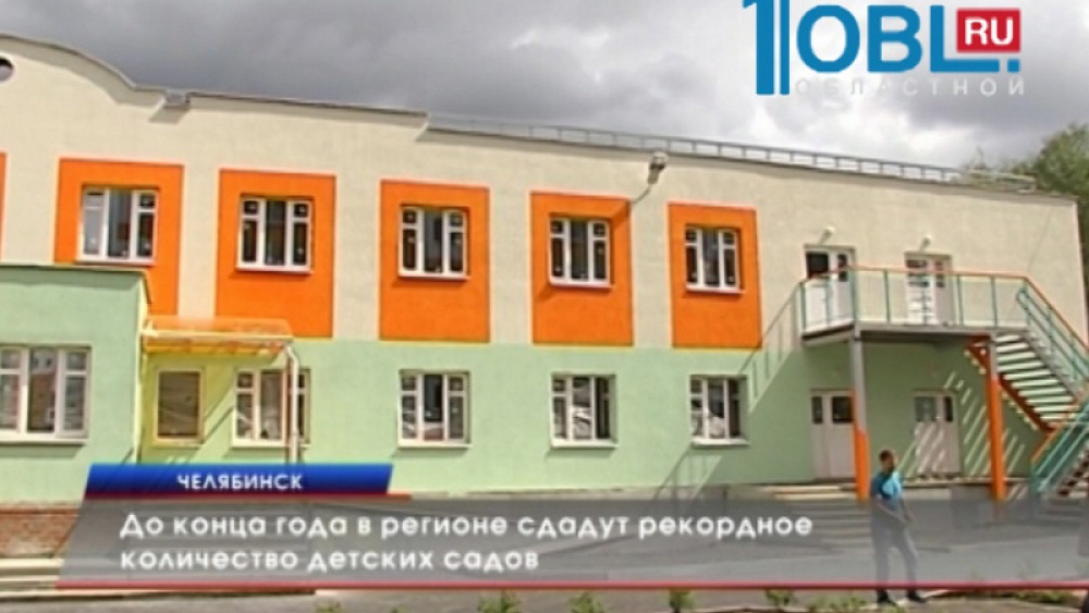 До конца года в регионе сдадут рекордное количество детских садов