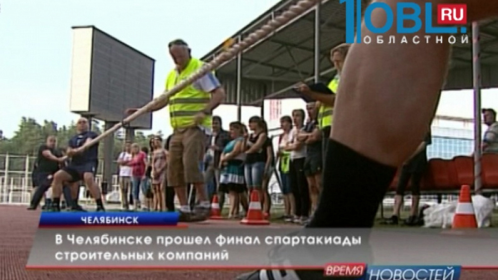 В Челябинске прошел финал спартакиады строительных компаний