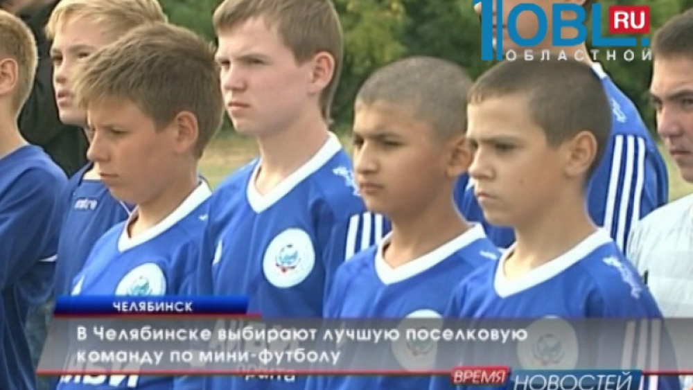 В Челябинске выбирают лучшую поселковую команду по мини-футболу