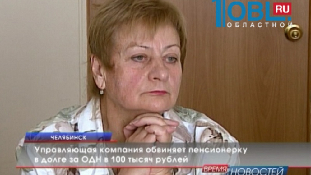 Управляющая компания обвиняет пенсионерку в долге за ОДН в 100 тысяч рублей