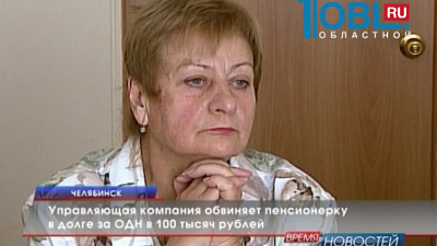 Управляющая компания обвиняет пенсионерку в долге за ОДН в 100 тысяч рублей