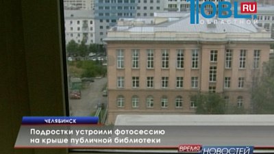 Подростки устроили фотосессию на крыше публичной библиотеки