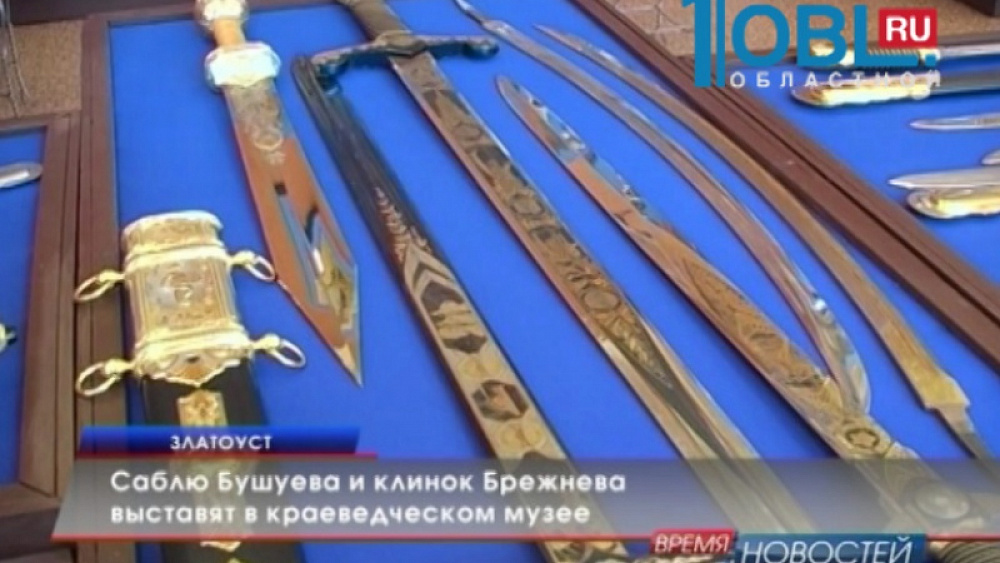 Саблю Бушуева и клинок Брежнева выставят в краеведческом музее