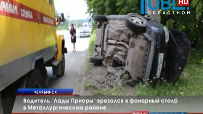 Водитель "Лады Приоры" врезался в фонарный столб в Металлургическом районе