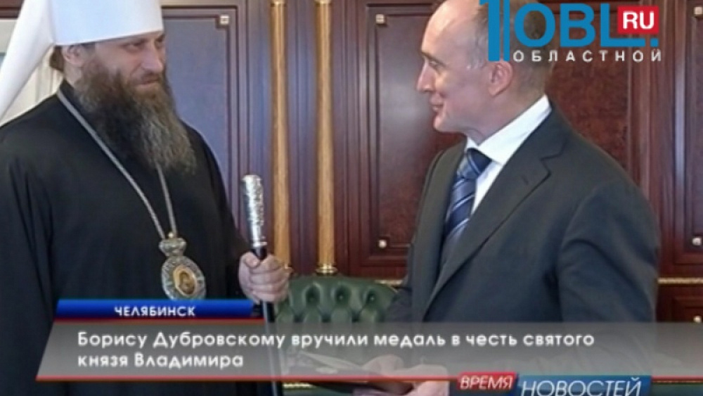 Борису Дубровскому вручили медаль в честь святого князя Владимира