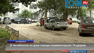 В Челябинске ко дню города отремонтируют 14 дворов