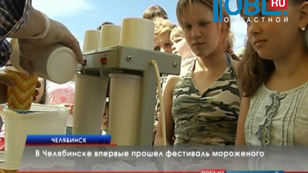 В Челябинске впервые прошел фестиваль мороженого 