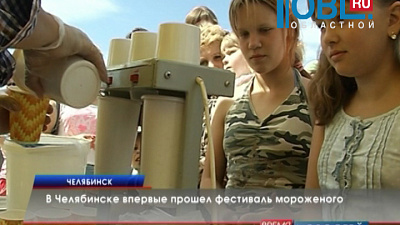 В Челябинске впервые прошел фестиваль мороженого 