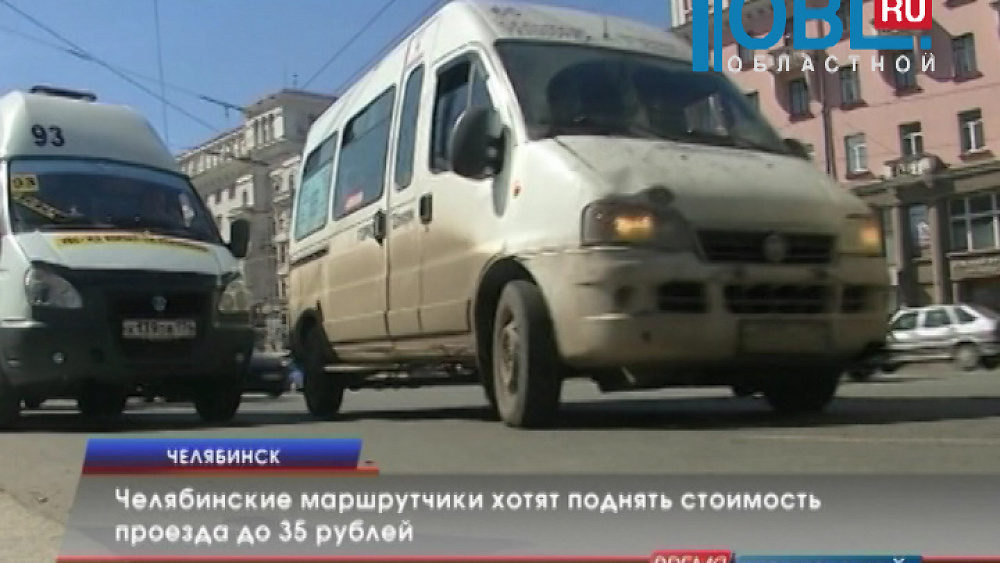 Челябинские маршрутчики хотят поднять стоимость проезда до 35 рублей