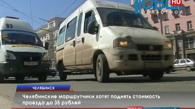 Челябинские маршрутчики хотят поднять стоимость проезда до 35 рублей