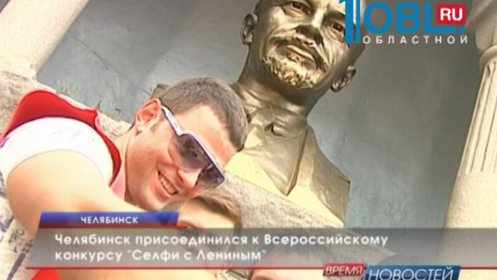 Челябинск присоединился к Всероссийскому конкурсу "Селфи с Лениным"