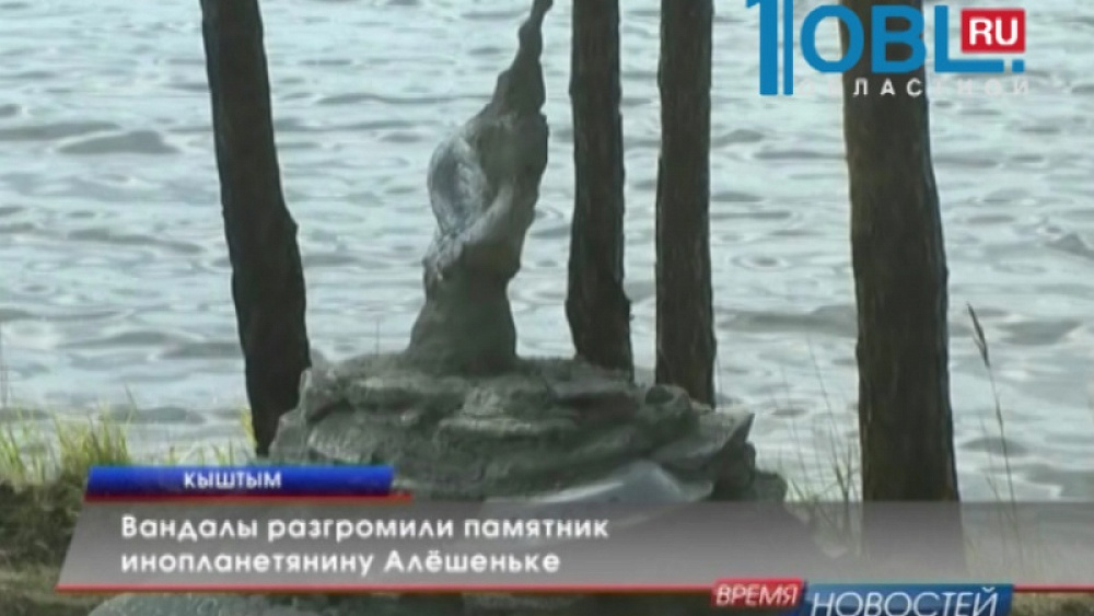 Вандалы разгромили памятник инопланетянину Алёшеньке