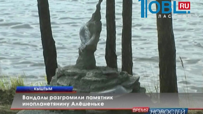 Вандалы разгромили памятник инопланетянину Алёшеньке