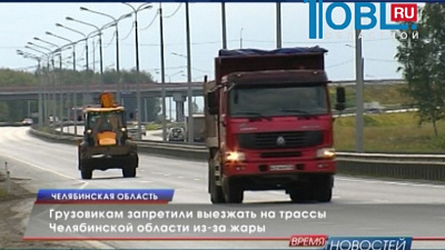 Грузовикам запретили выезжать на трассы Челябинской области из-за жары