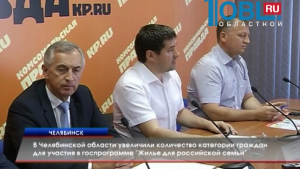 В Челябинской области увеличили количество категории граждан для участия в госпрограмме "Жилье для российской семьи"