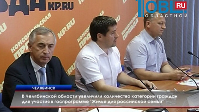 В Челябинской области увеличили количество категории граждан для участия в госпрограмме "Жилье для российской семьи"