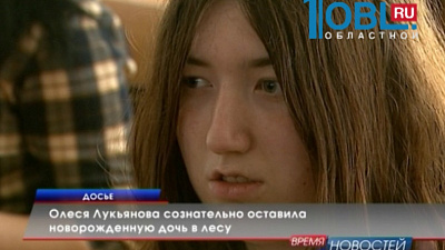 Олеся Лукьянова сознательно оставила новорожденную дочь в лесу
