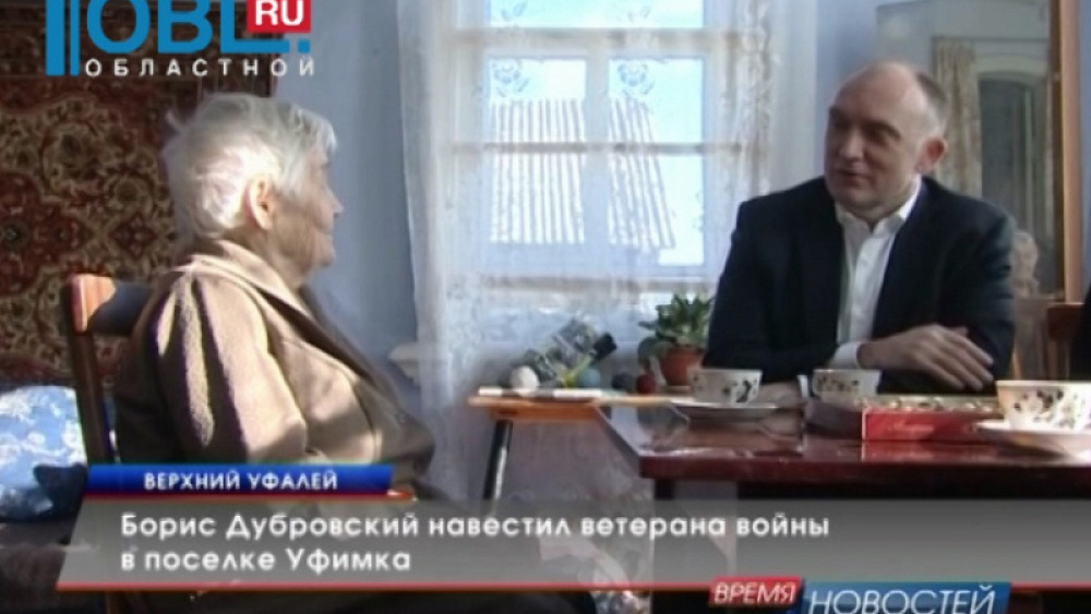 Борис Дубровский навестил ветерана войны в поселке Уфимка