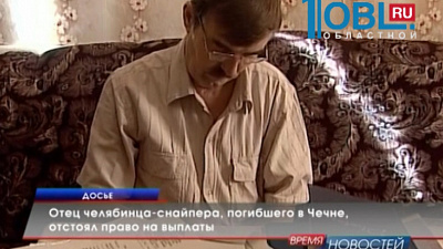Отец челябинца-снайпера, погибшего в Чечне, отстоял право на выплаты