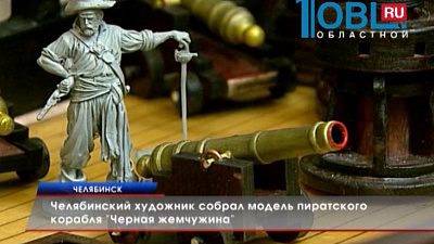 Челябинский художник собрал модель пиратского корабля "Черная жемчужина"