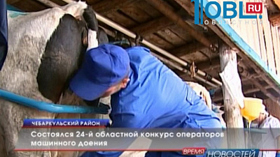 Состоялся 24-й областной конкурс операторов машинного доения