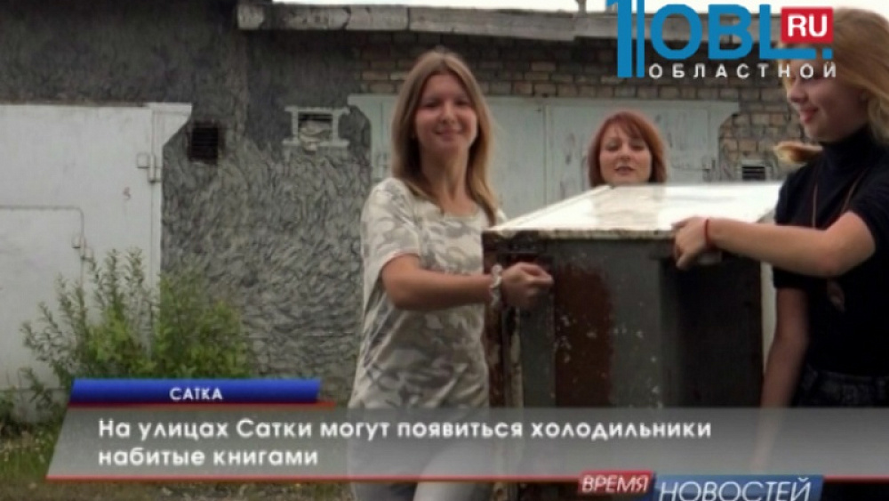 На улицах Сатки могут появиться холодильники набитые книгами
