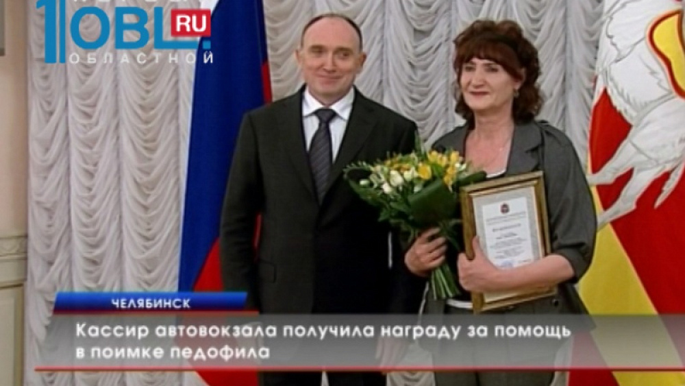 Кассир автовокзала получила награду за помощь в поимке педофила