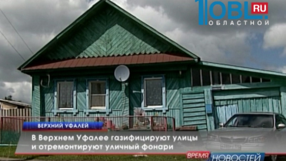 В Верхнем Уфалее газифицируют улицы и отремонтируют уличный фонари