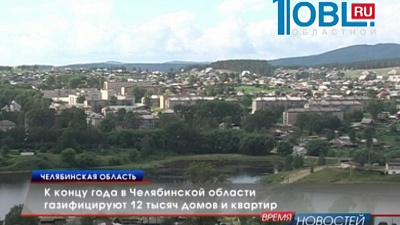 К концу года в Челябинской области газифицируют 12 тысяч домов и квартир