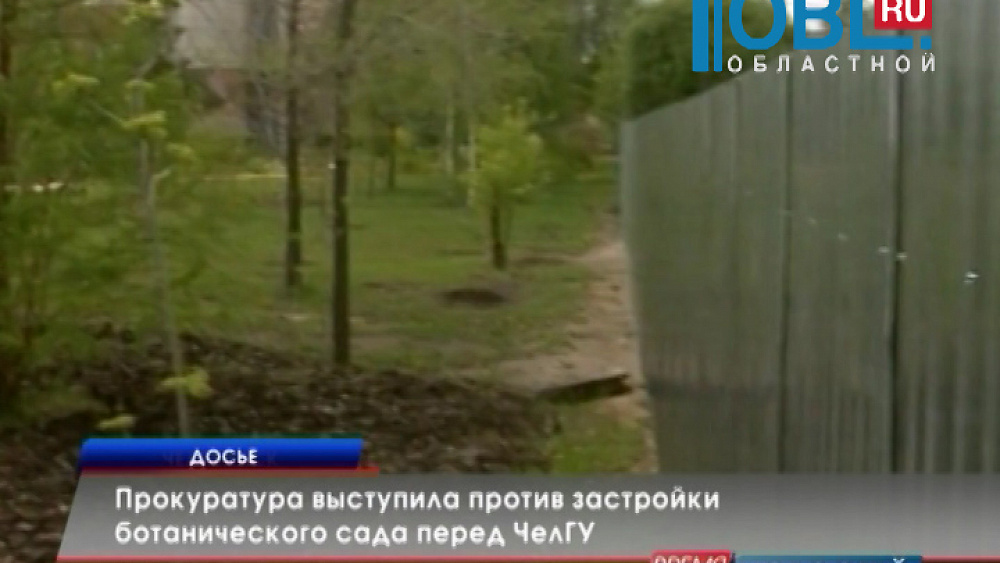 Прокуратура выступила против застройки ботанического сада перед ЧелГУ