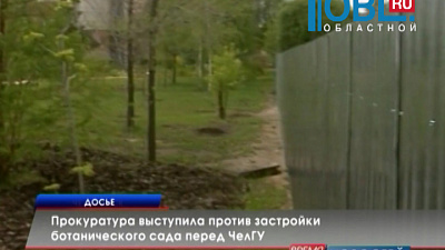 Прокуратура выступила против застройки ботанического сада перед ЧелГУ