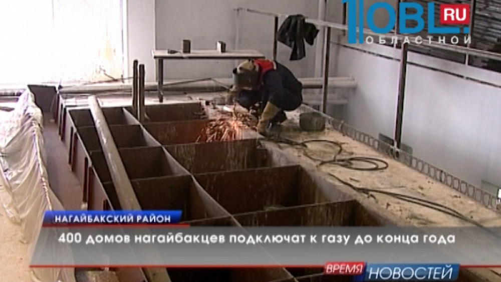 400 домов нагайбакцев подключат к газу до конца года