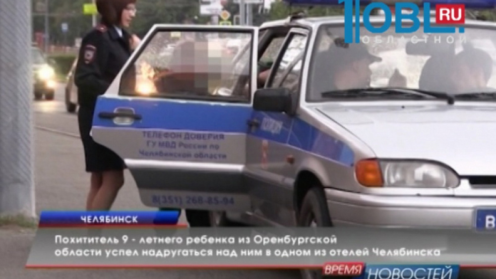 Похититель 9 - летнего ребенка из Оренбургской области успел надругаться над ним в одном из отелей Челябинска