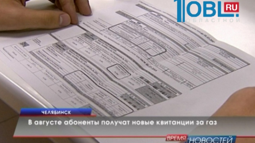 В августе абоненты получат новые квитанции за газ