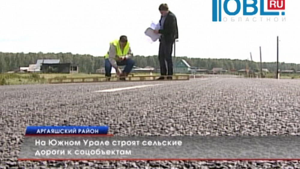 На Южном Урале строят сельские дороги к соцобъектам