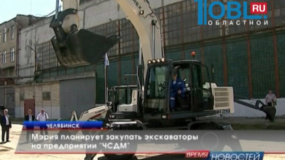 Мэрия планирует закупать экскаваторы на предприятии "ЧСДМ"