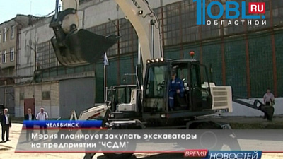 Мэрия планирует закупать экскаваторы на предприятии "ЧСДМ"