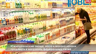 Южноуральские овощи, мясо и молоко начали продавать в магазинах федеральных сетей