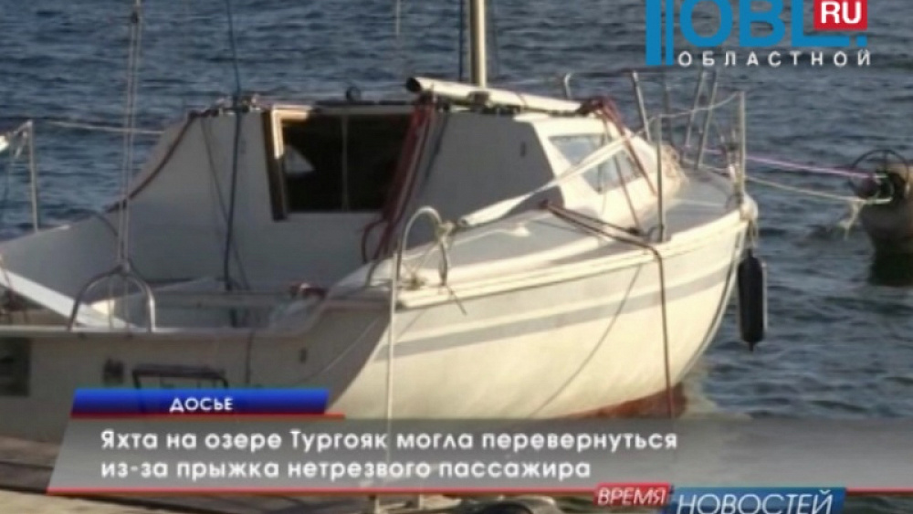 Яхта на озере Тургояк могла перевернуться из-за прыжка нетрезвого пассажира