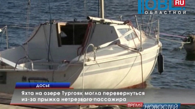 Яхта на озере Тургояк могла перевернуться из-за прыжка нетрезвого пассажира