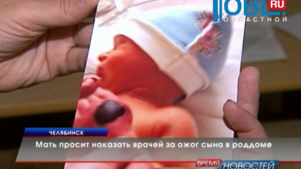 Мать просит наказать врачей за ожог сына в роддоме