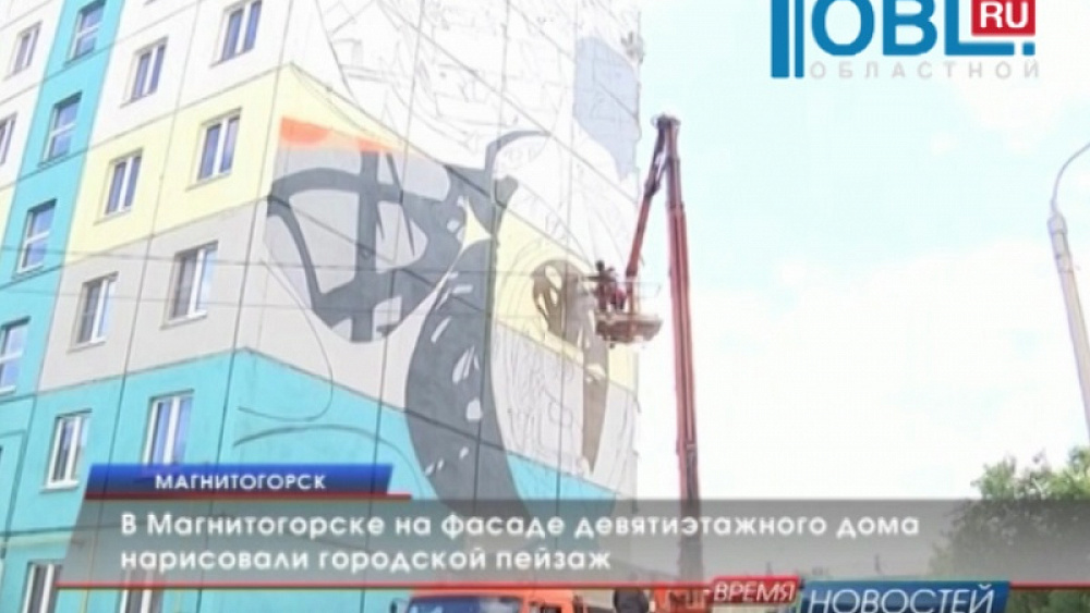 В Магнитогорске на фасаде девятиэтажного дома нарисовали городской пейзаж