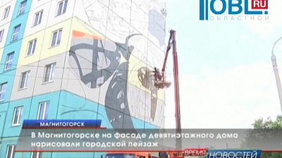 В Магнитогорске на фасаде девятиэтажного дома нарисовали городской пейзаж