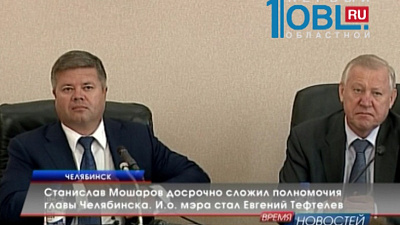 Станислав Мошаров досрочно сложил полномочия главы Челябинска. И.о. мэра стал Евгений Тефтелев