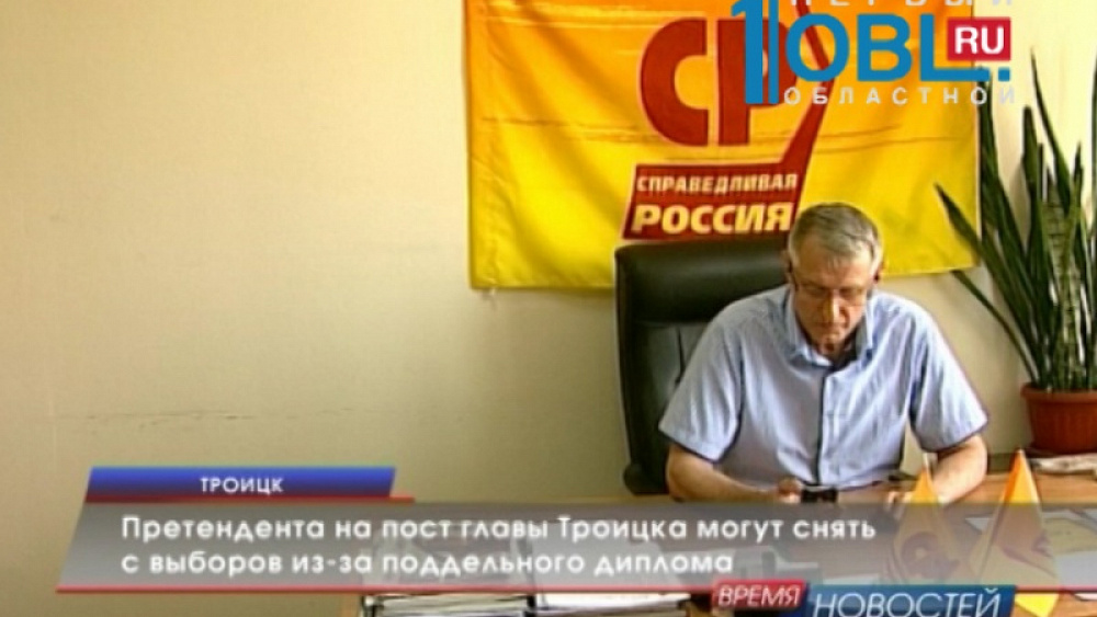Претендента на пост главы Троицка могут снять с выборов из-за поддельного диплома