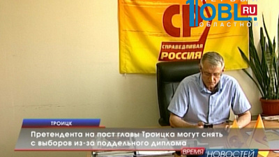 Претендента на пост главы Троицка могут снять с выборов из-за поддельного диплома